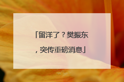 留洋了？樊振东，突传重磅消息