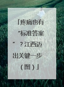 疼痛也有“标准答案”？江西迈出关键一步（图）