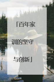 百年家训的坚守与创新