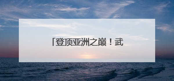 登顶亚洲之巅！武汉女足获得首届女足亚冠联赛冠军