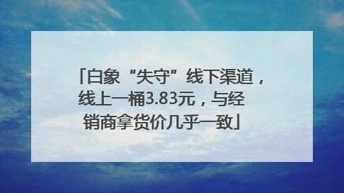 白象“失守”线下渠道，线上一桶3.83元，与经销商拿货价几乎一致