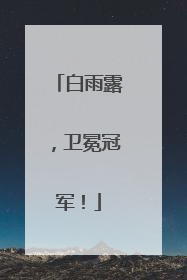 白雨露，卫冕冠军！