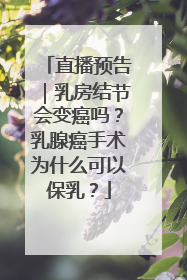 直播预告｜乳房结节会变癌吗？乳腺癌手术为什么可以保乳？