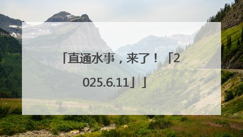 直通水事，来了！「2025.6.11」
