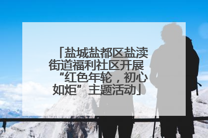 盐城盐都区盐渎街道福利社区开展“红色年轮，初心如炬”主题活动