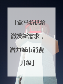 盒马新供给激发新需求，潜力城市消费升级