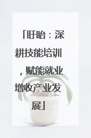 盱眙：深耕技能培训，赋能就业增收产业发展