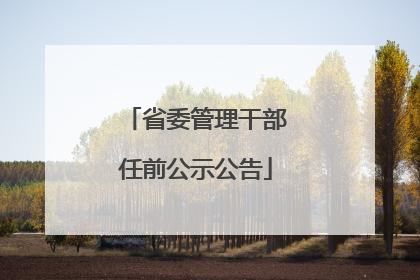 省委管理干部任前公示公告