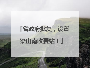 省政府批复，设置梁山南收费站！