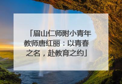 眉山仁师附小青年教师唐红丽：以青春之名，赴教育之约