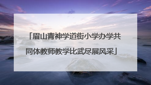 眉山青神学道街小学办学共同体教师教学比武尽展风采
