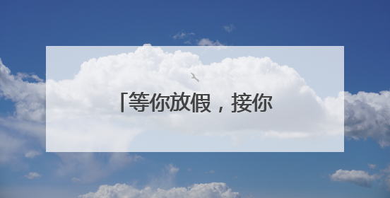等你放假，接你回家！河南暑运校园直通车开启
