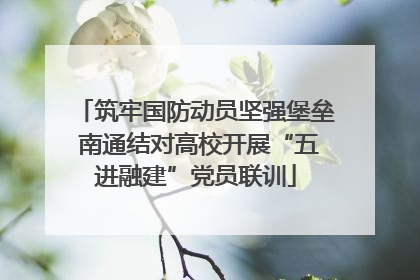 筑牢国防动员坚强堡垒 南通结对高校开展“五进融建”党员联训