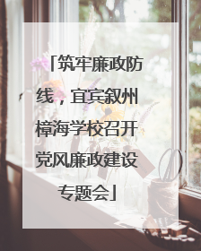 筑牢廉政防线，宜宾叙州樟海学校召开党风廉政建设专题会