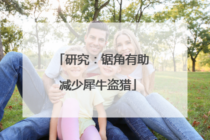 研究：锯角有助减少犀牛盗猎