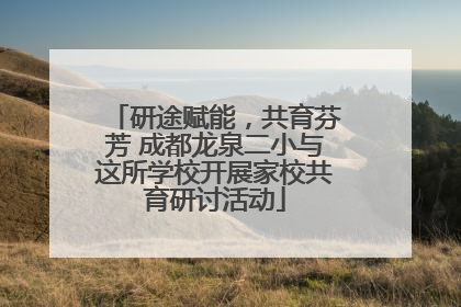 研途赋能，共育芬芳 成都龙泉二小与这所学校开展家校共育研讨活动
