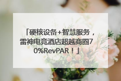 硬核设备+智慧服务，雷神电竞酒店超越商圈70%RevPAR！