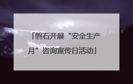 磐石开展“安全生产月”咨询宣传日活动