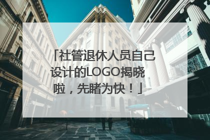 社管退休人员自己设计的LOGO揭晓啦，先睹为快！