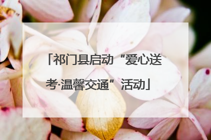 祁门县启动“爱心送考·温馨交通”活动