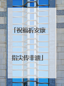 祝福祈安康 指尖传非遗