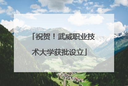 祝贺！武威职业技术大学获批设立