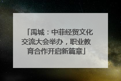 禹城：中菲经贸文化交流大会举办，职业教育合作开启新篇章