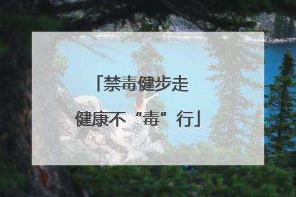 禁毒健步走  健康不“毒”行
