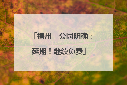 福州一公园明确：延期！继续免费