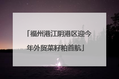 福州港江阴港区迎今年外贸菜籽粕首航
