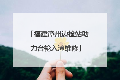 福建漳州边检站助力台轮入漳维修