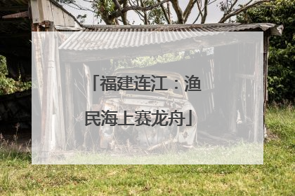 福建连江：渔民海上赛龙舟