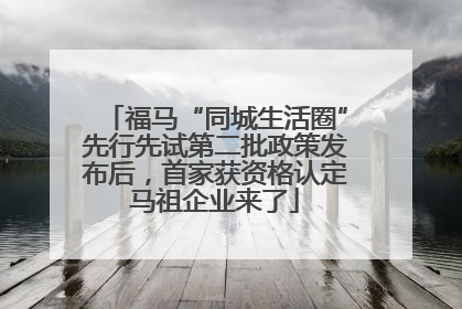 福马“同城生活圈”先行先试第二批政策发布后，首家获资格认定马祖企业来了