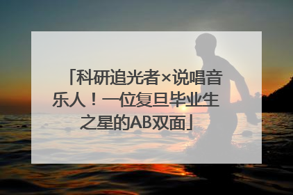 科研追光者×说唱音乐人！一位复旦毕业生之星的AB双面