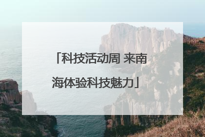 科技活动周 来南海体验科技魅力
