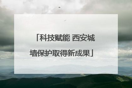 科技赋能 西安城墙保护取得新成果