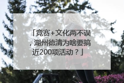 竞赛+文化两不误，湖州德清为啥要搞近200项活动？