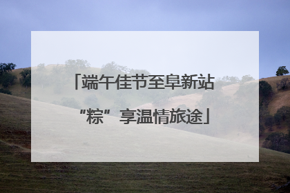 端午佳节至阜新站“粽”享温情旅途