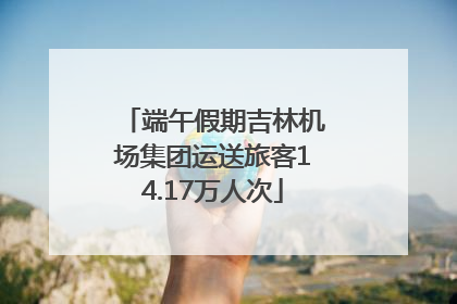 端午假期吉林机场集团运送旅客14.17万人次