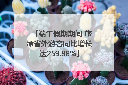 端午假期期间 旅潭省外游客同比增长达259.88%