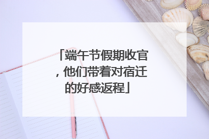 端午节假期收官，他们带着对宿迁的好感返程
