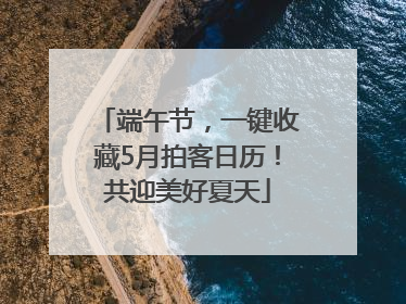 端午节，一键收藏5月拍客日历！共迎美好夏天