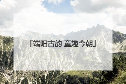 端阳古韵 童趣今朝