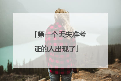 第一个丢失准考证的人出现了
