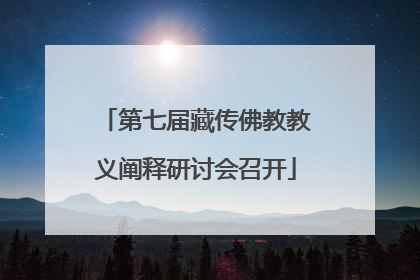 第七届藏传佛教教义阐释研讨会召开