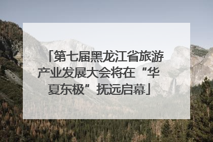 第七届黑龙江省旅游产业发展大会将在“华夏东极”抚远启幕