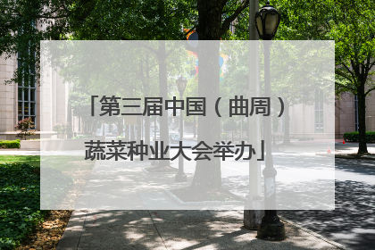 第三届中国（曲周）蔬菜种业大会举办