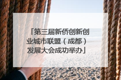 第三届新侨创新创业城市联盟(成都)发展大会成功举办