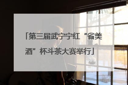 第三届武宁宁红“省美酒”杯斗茶大赛举行