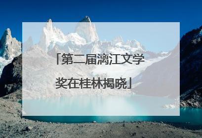 第二届漓江文学奖在桂林揭晓